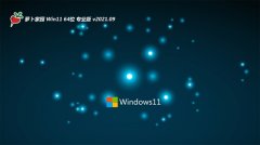 ܲ԰Win11 Ϸװ 2021.09(64λ)